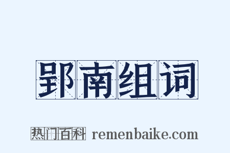 郢南组词是什么意思的图片